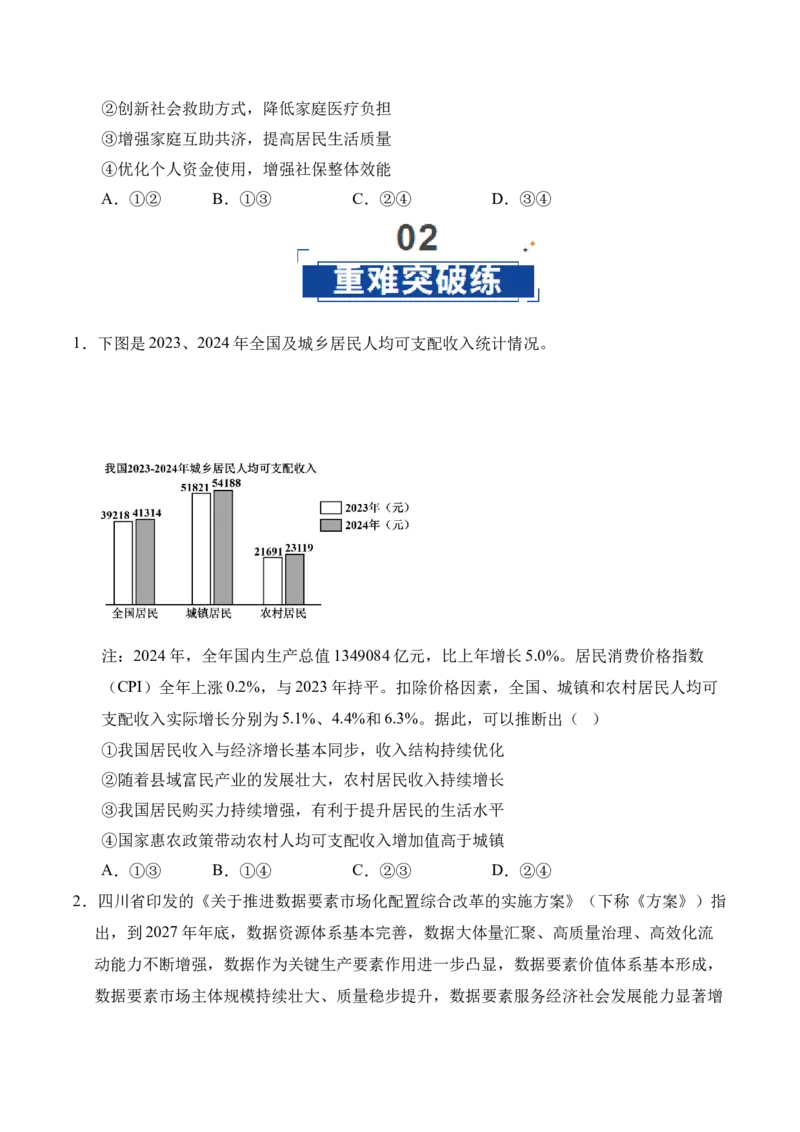 《第04课我国的个人收入分配与社会保障（学生版）_zheng治_2026年_2026年高考政治一轮课件+讲义+练习（四川专用）-G335》第8页预览