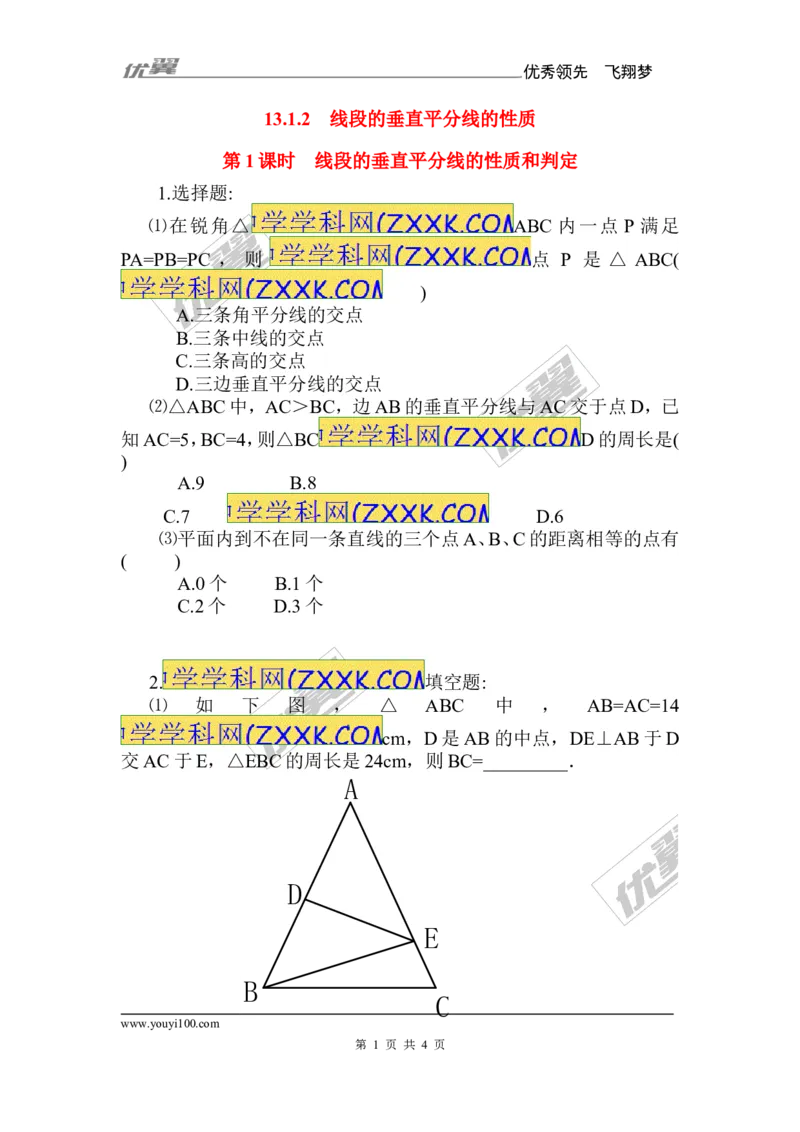 《13.1.2第1课时线段的垂直平分线的性质和判定2_初高中资料库_初中资料库（转存避免链接过期失效）_初中数学》第1页预览