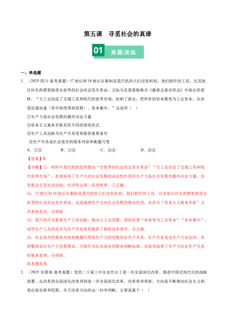 《第五课寻觅社会的真谛（教师版）_zheng治_2026年_2026年高考政治一轮复习考点精讲课件＋练习（统编版）-G398_资料》第1页预览