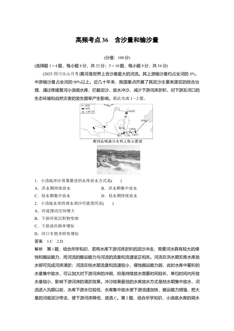 《高频考点33　含沙量和输沙量（教师版）_地理_2026年-地理高考专项复习_2026年高考地理高频考点专项练习-G349_资料》第1页预览