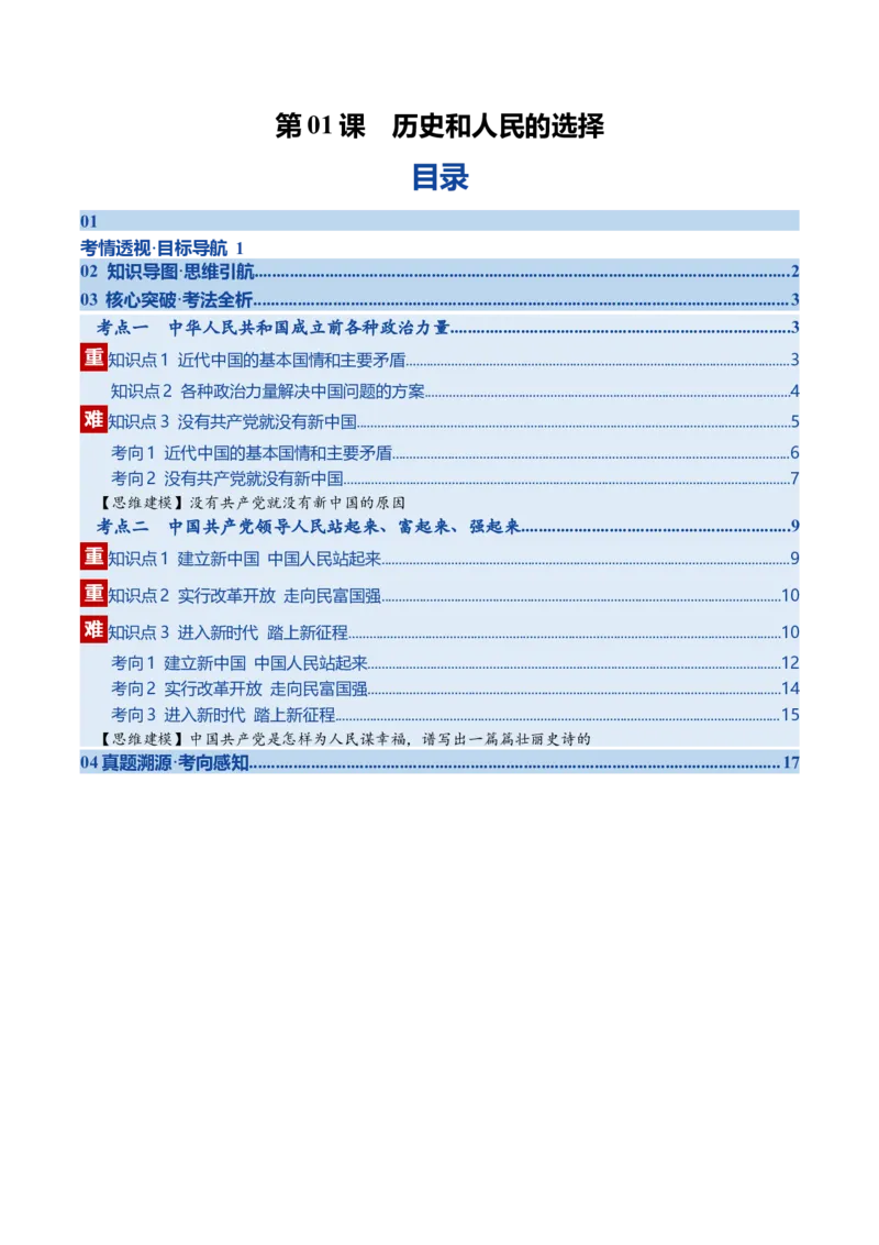 《第01课历史和人民的选择（复习讲义）（教师版）（全国通用）_zheng治_2026年_2026年高考政治一轮复习讲义+练习+课件（新教材新高考）-G55_2026版_必修3政治与法治》第1页预览
