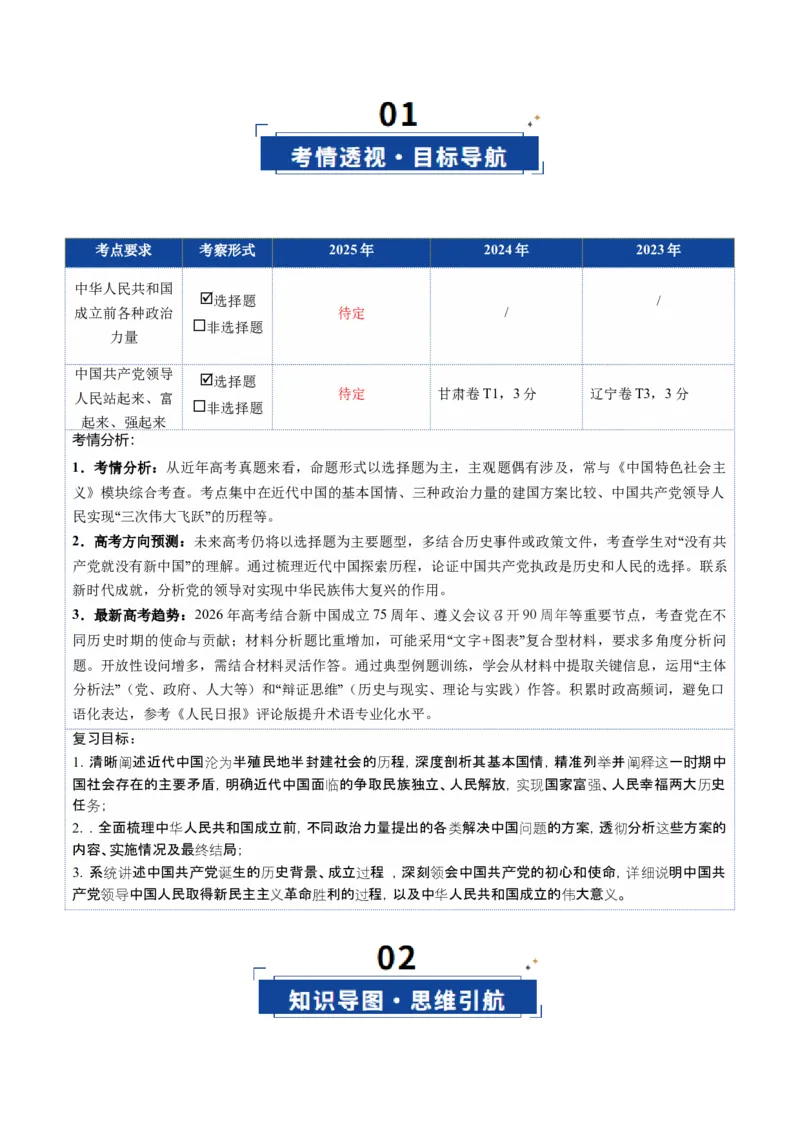 《第01课历史和人民的选择（复习讲义）（教师版）（全国通用）_zheng治_2026年_2026年高考政治一轮复习讲义+练习+课件（新教材新高考）-G55_2026版_必修3政治与法治》第2页预览