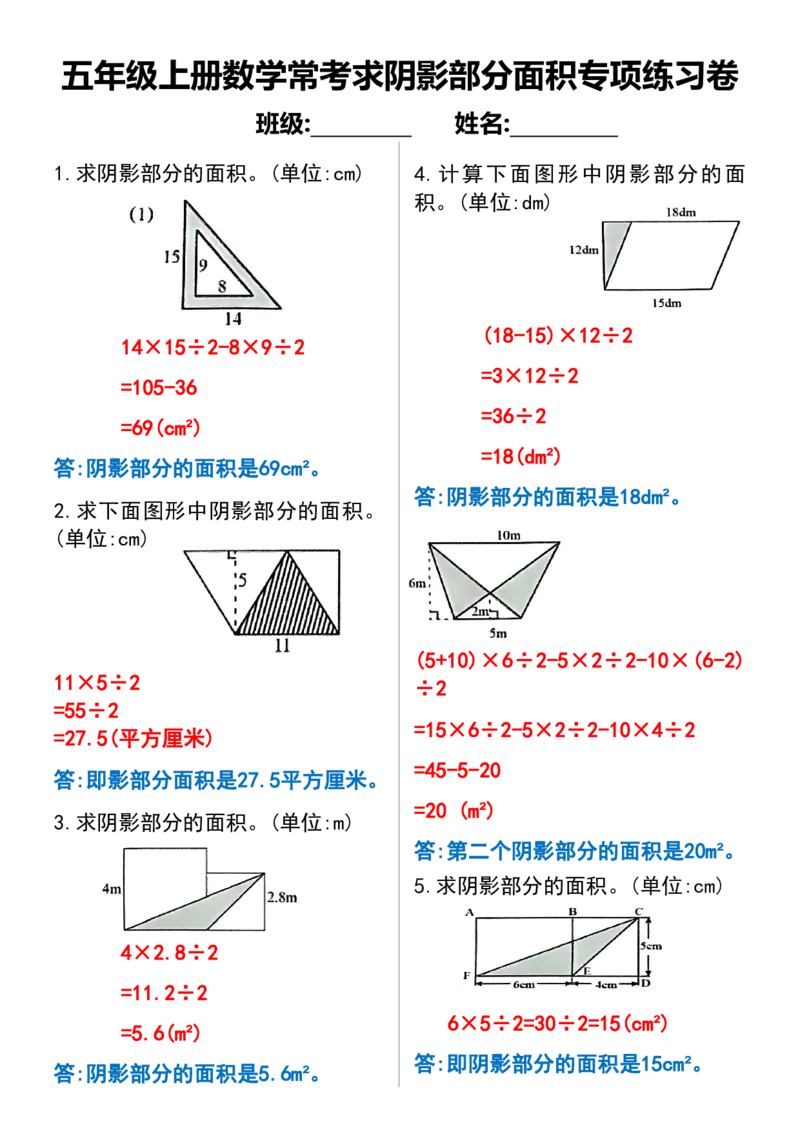 《五年级上册数学常考求阴影部分面积专项练习卷_5年级上册同步教辅_5上数学_五上数学通用重点必背资料+专项练习》第2页预览