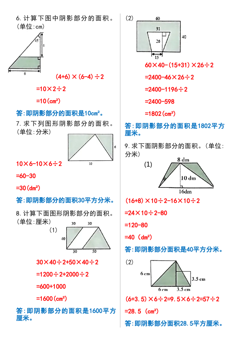 《五年级上册数学常考求阴影部分面积专项练习卷_5年级上册同步教辅_5上数学_五上数学通用重点必背资料+专项练习》第4页预览