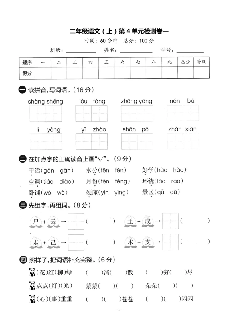 《二年级语文第四单元测试(2)_2年级上册同步教辅_2上-语文_二上语文-期中+期末试卷_二上语文-单元卷》第1页预览
