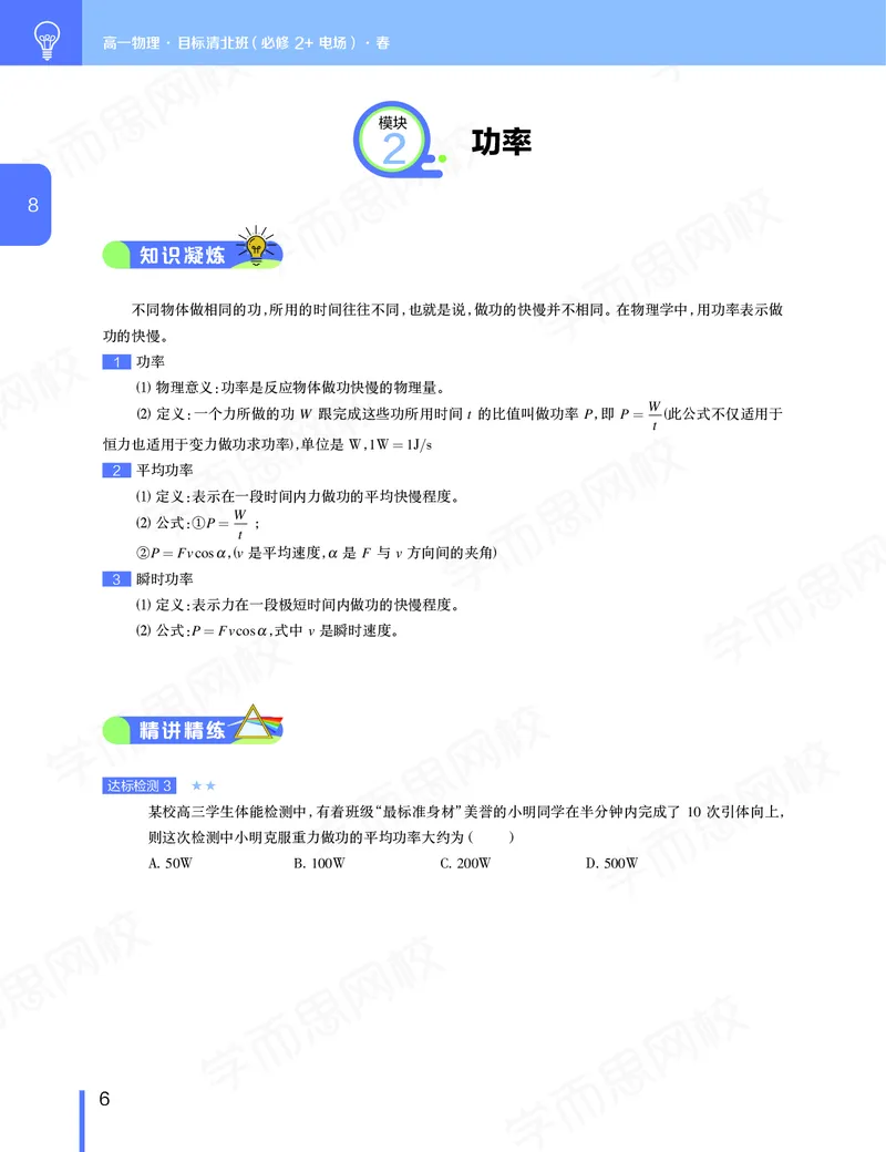 《讲义春下春季目标清北班高一物理直播班（必修2加电场）-c6ad81b20af5_学而思高一全套_2020年春季高一_讲义及资料-更新完毕》第7页预览