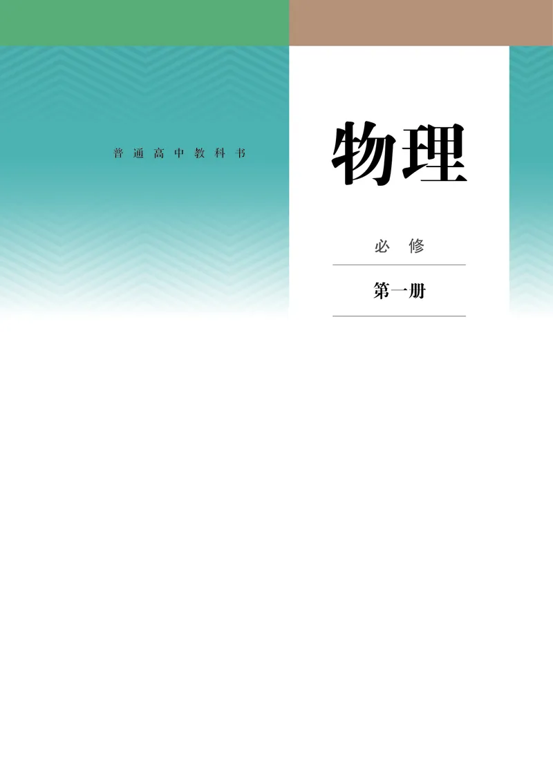 《01.人教版高中物理必修第一册_初高中资料库_高中资料库（转存避免链接过期失效）_高中物理》第1页预览