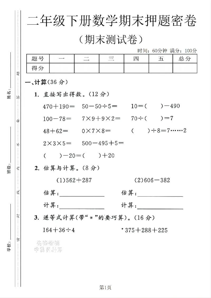 《二年级（下）数学期末押题密卷.2《沪教版》_2年级下册同步教辅_2下-数学_二下数学-单元+期中+期末试卷_二下数学沪教版试卷_二下数学《沪教版》期末测试卷》第1页预览