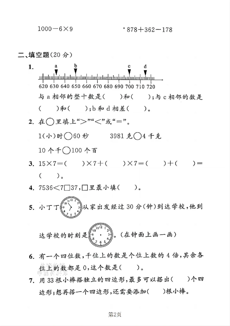 《二年级（下）数学期末押题密卷.2《沪教版》_2年级下册同步教辅_2下-数学_二下数学-单元+期中+期末试卷_二下数学沪教版试卷_二下数学《沪教版》期末测试卷》第2页预览