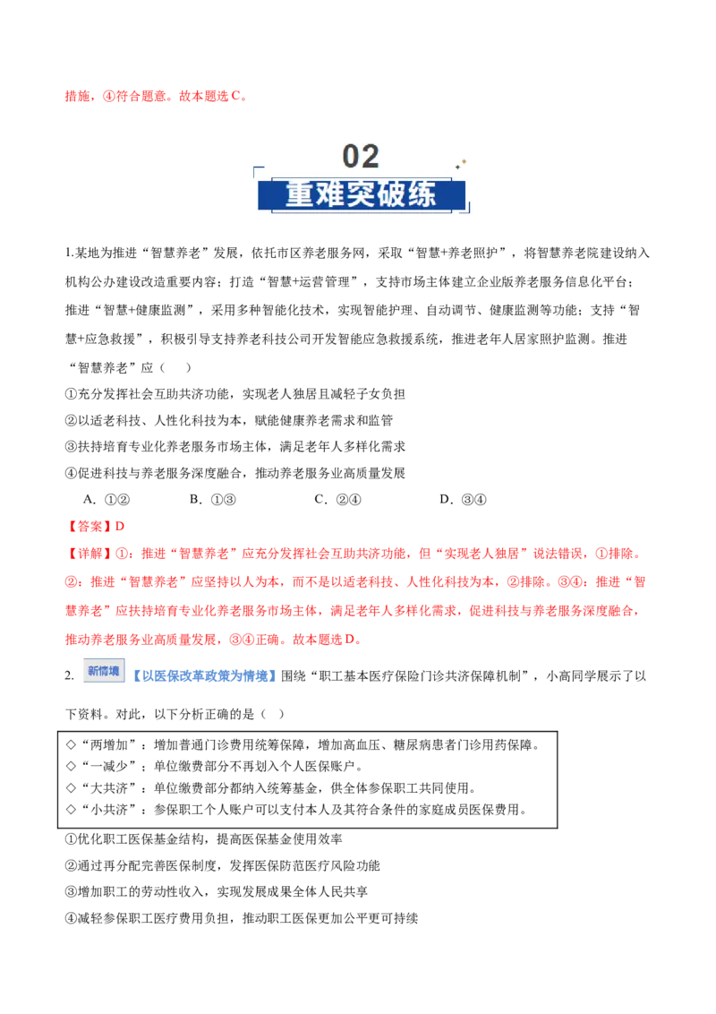 《第04课我国的个人收入分配与社会保障（教师版）_zheng治_2026年_2026年高考政治一轮课件+讲义+练习（湖南专用）-G331》第10页预览