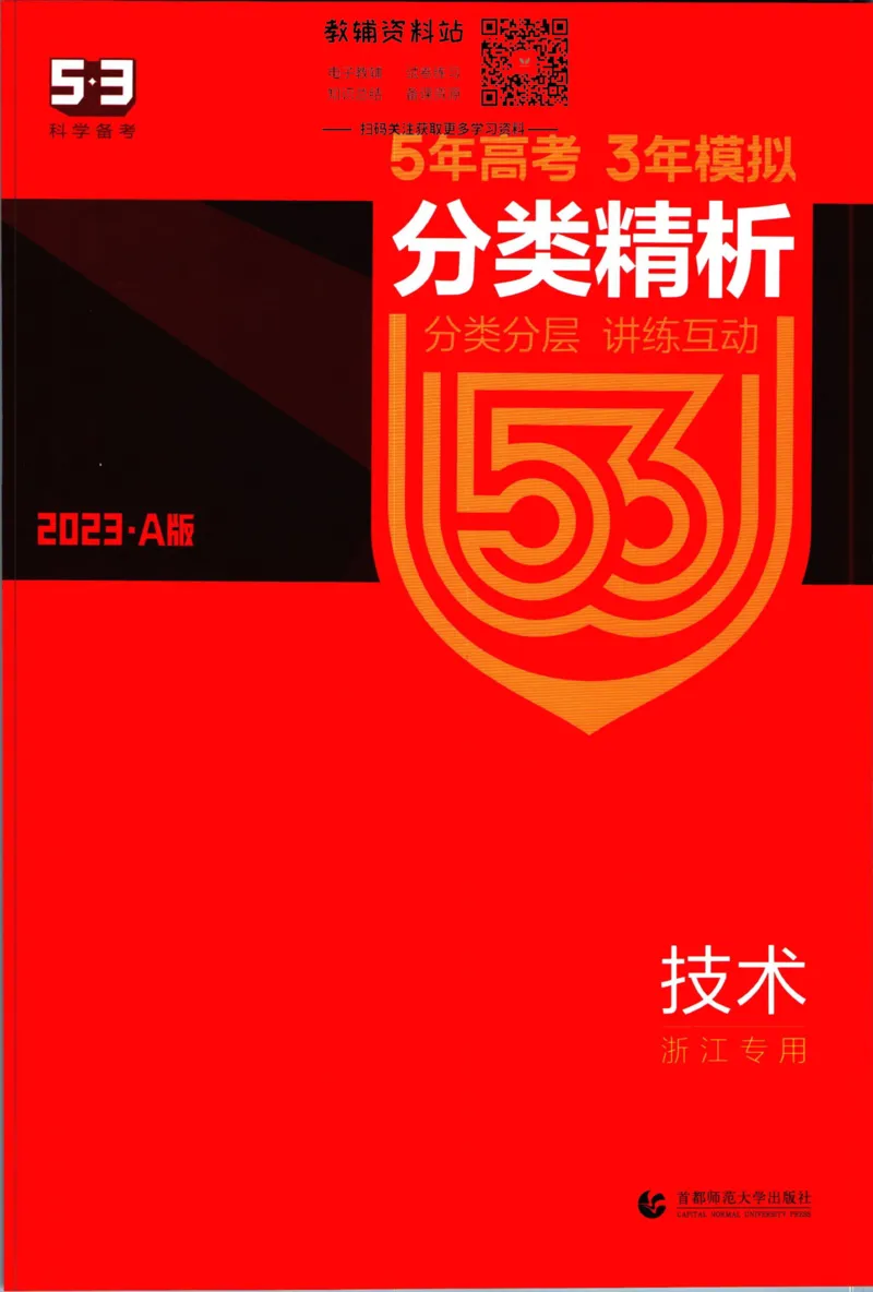 《53高考总复习A版技术浙江版分类精析_2023A版学生用书》第1页预览