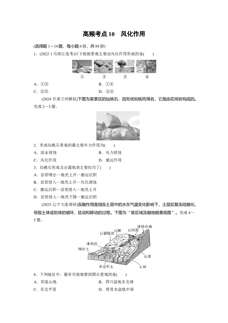 《高频考点9　风化作用（学生版）_地理_2026年-地理高考专项复习_2026年高考地理高频考点专项练习-G349_资料》第1页预览