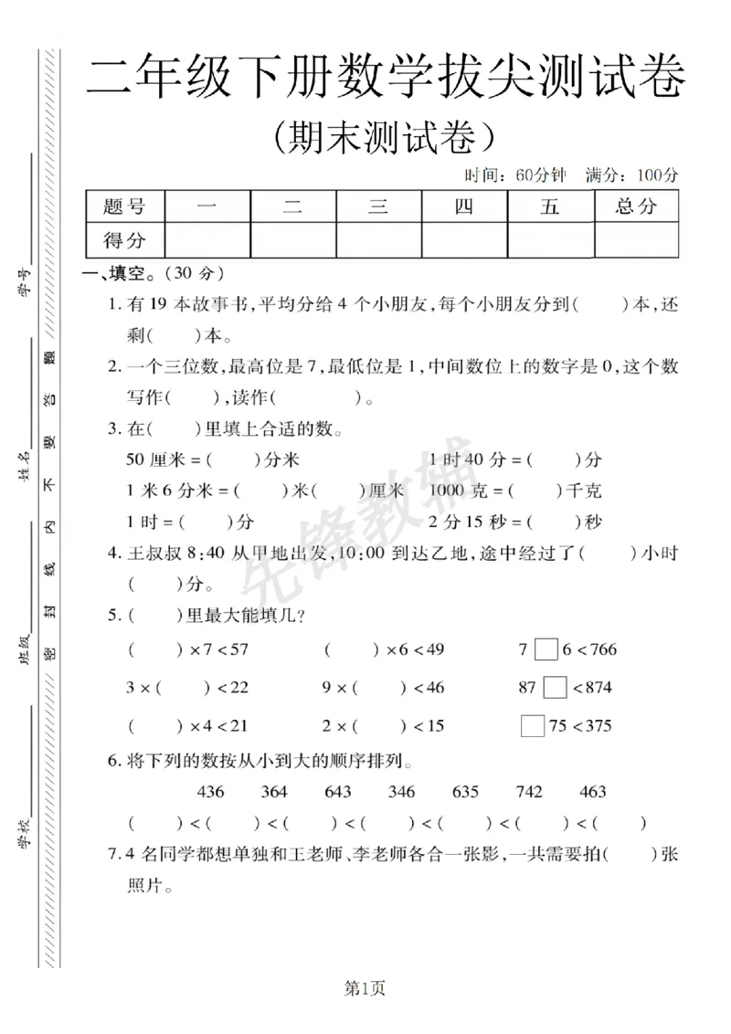 《二年级（下）数学期末拔尖测试卷《冀教版》_2年级下册同步教辅_2下-数学_二下数学-单元+期中+期末试卷_二下数学冀教版试卷_二下数学《翼教版》期末测试卷》第1页预览