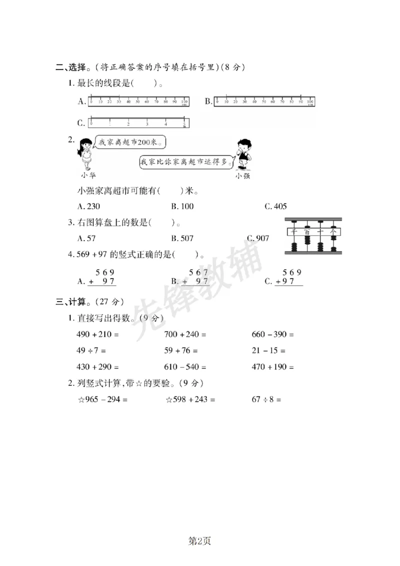 《二年级（下）数学期末拔尖测试卷《冀教版》_2年级下册同步教辅_2下-数学_二下数学-单元+期中+期末试卷_二下数学冀教版试卷_二下数学《翼教版》期末测试卷》第2页预览
