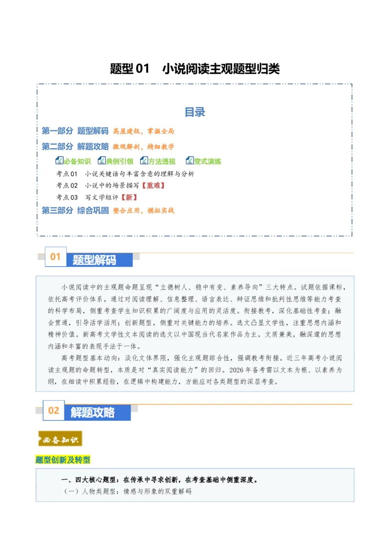 《题型01小说阅读主观题型归类（题型专练）（全国通用）（教师版）_二轮复习_2026年-语文二轮复习_2026年高考语文二轮复习高效培优讲义（全国通用）-G447_2026版》第1页预览