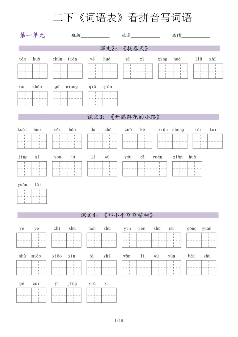 《二年级（下）语文词语表看拼音写词语_纯图版_2年级下册同步教辅_2下-语文_二下语文-词语默写+注音》第1页预览