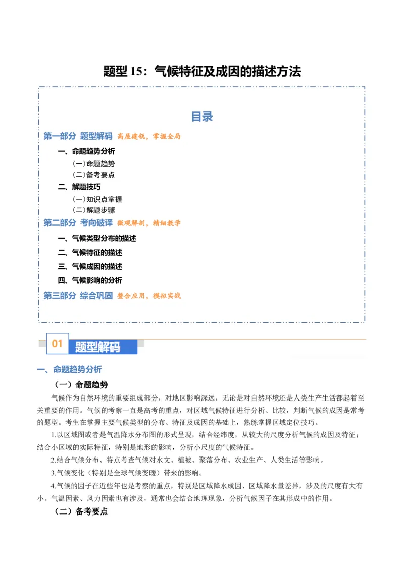 《题型15气候特征及成因的描述方法（题型专练）（全国通用）（教师版）_地理_2026年-地理高考专项复习_2026年高考地理重难点讲义专练（新高考通用）-G102_2026版》第1页预览
