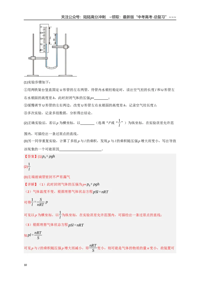 《第66讲热学实验（专项训练）（湖南专用）（教师版）_04-物理-高考总复习_一轮复习_2026年-物理高考一轮复习_2026年高考物理一轮课件+讲义+练习（湖南专用）-G331》第10页预览