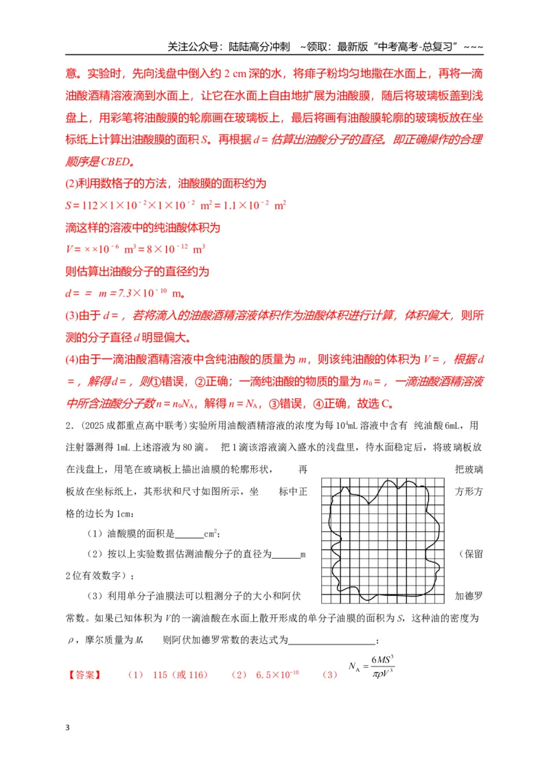 《第66讲热学实验（专项训练）（湖南专用）（教师版）_04-物理-高考总复习_一轮复习_2026年-物理高考一轮复习_2026年高考物理一轮课件+讲义+练习（湖南专用）-G331》第3页预览