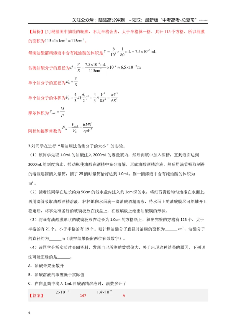 《第66讲热学实验（专项训练）（湖南专用）（教师版）_04-物理-高考总复习_一轮复习_2026年-物理高考一轮复习_2026年高考物理一轮课件+讲义+练习（湖南专用）-G331》第4页预览