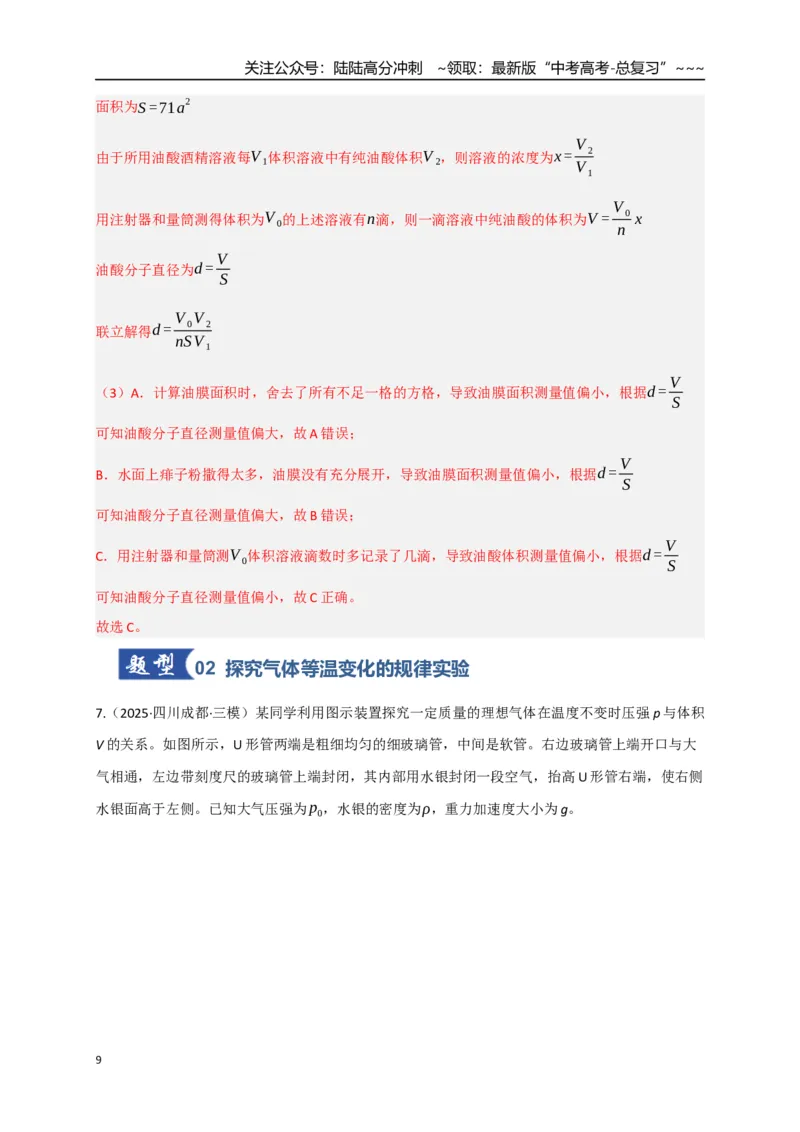 《第66讲热学实验（专项训练）（湖南专用）（教师版）_04-物理-高考总复习_一轮复习_2026年-物理高考一轮复习_2026年高考物理一轮课件+讲义+练习（湖南专用）-G331》第9页预览