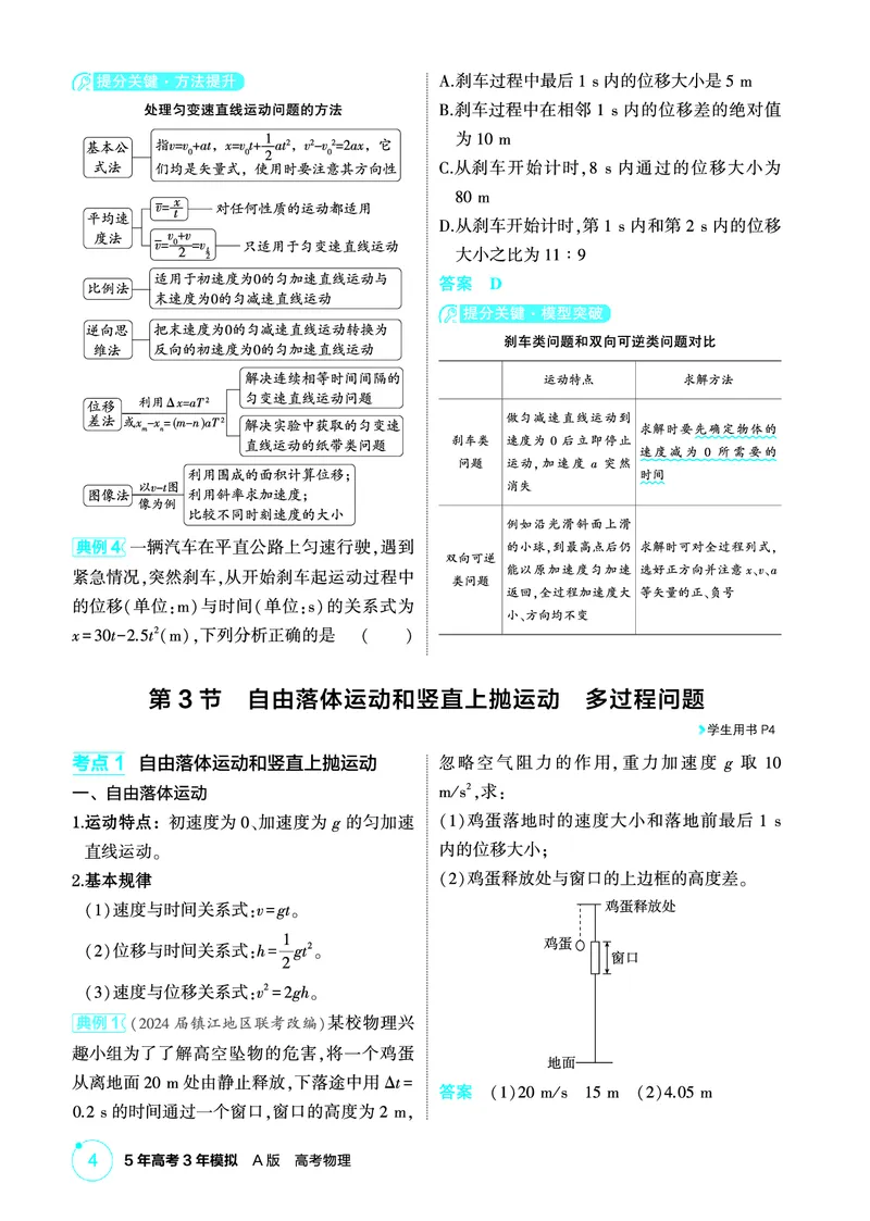 《1_精讲册PDF01-第1章直线运动_2026版教学资源包_202653高考总复习A版_江苏版_2026版.江苏版.选考总复习.物理.5·3A版_二、教师用书PDF_第1章匀变速直线运动_1_PDF教参电子书》第4页预览