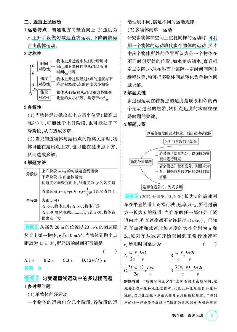 《1_精讲册PDF01-第1章直线运动_2026版教学资源包_202653高考总复习A版_江苏版_2026版.江苏版.选考总复习.物理.5·3A版_二、教师用书PDF_第1章匀变速直线运动_1_PDF教参电子书》第5页预览