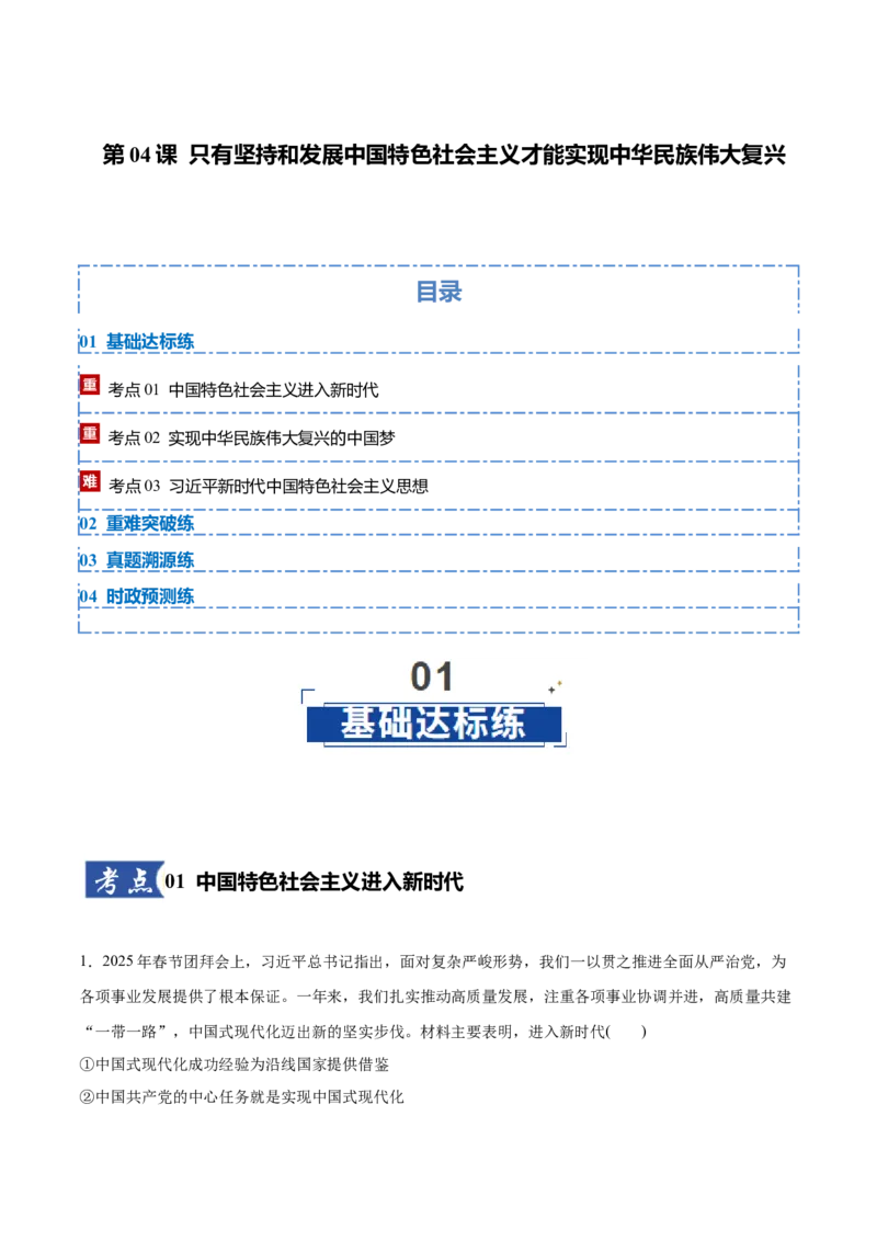 《第04课只有坚持和发展中国特色社会主义才能实现中华民族伟大复兴（教师版）_zheng治_2026年_2026年高考政治一轮复习讲义+练习+课件（新教材新高考）-G55_2026版_必修1》第1页预览