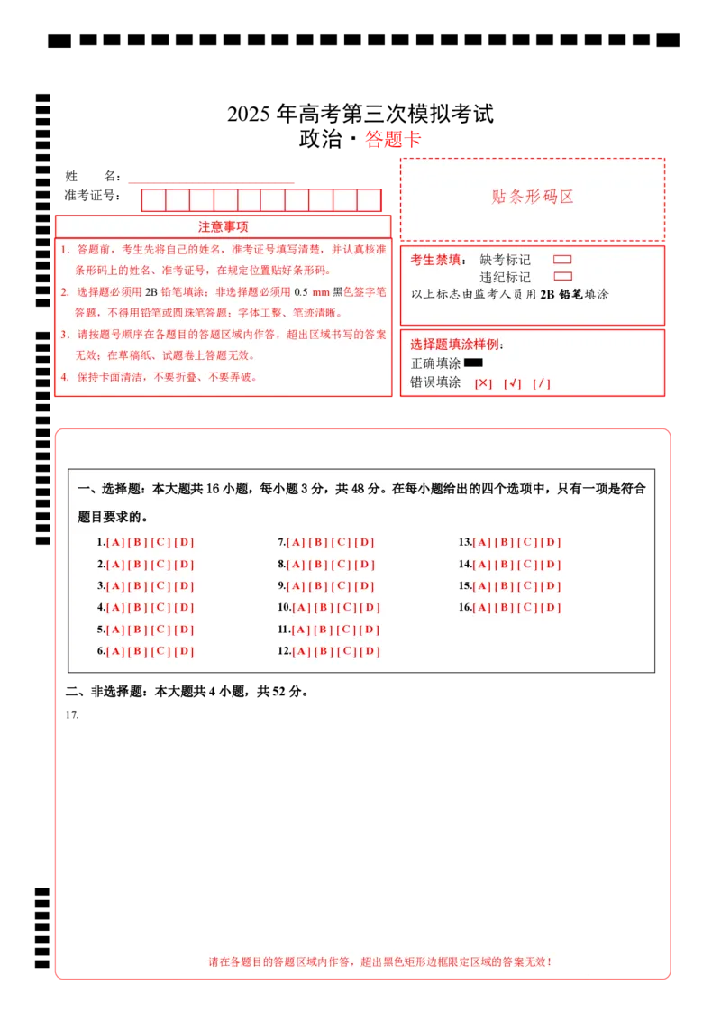 《政治（广东卷01）（答题卡）_zheng治_2026年-政治高考专项复习_2026年高考第一二三次模拟考试政治-G181_高考政治第三次模拟考试8套_政治（广东卷01）》第1页预览