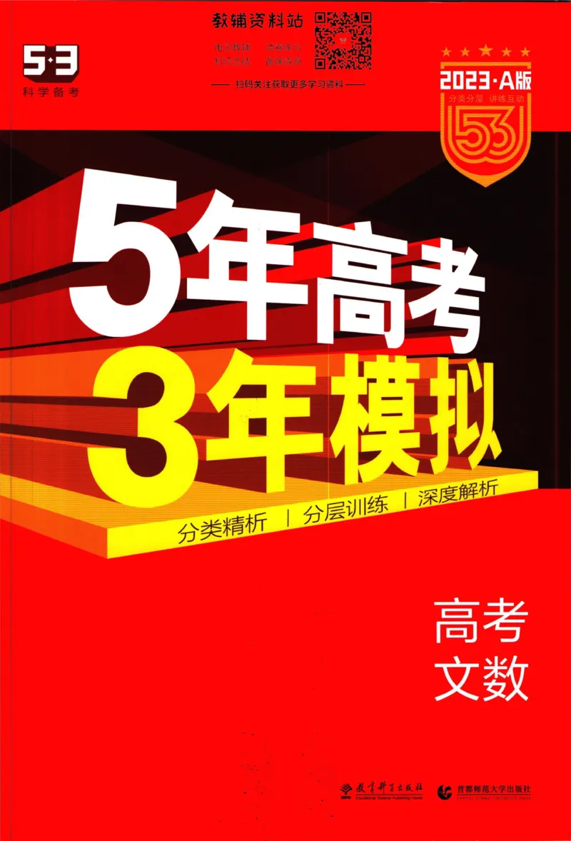 《53高考总复习A版文数课标版_2023A版学生用书》第1页预览