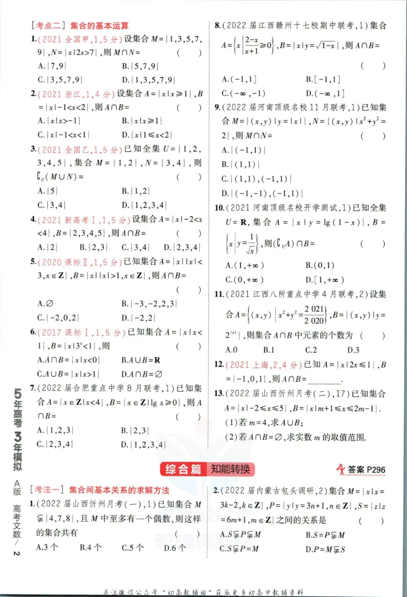 《53高考总复习A版文数课标版_2023A版学生用书》第10页预览