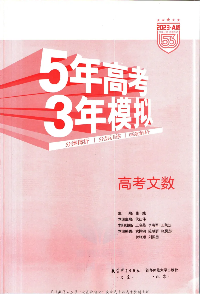 《53高考总复习A版文数课标版_2023A版学生用书》第3页预览