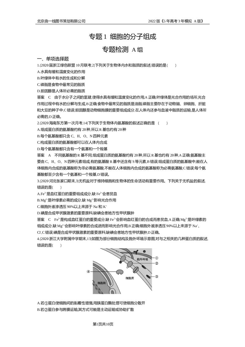 《专题资料包_2022版教学资源包_五年高考三年模拟_2022版新高考版选考总复习生物5·3A版_0125143739_专题1细胞的分子组成_专题资料包_专题检测_专题资料包》第1页预览