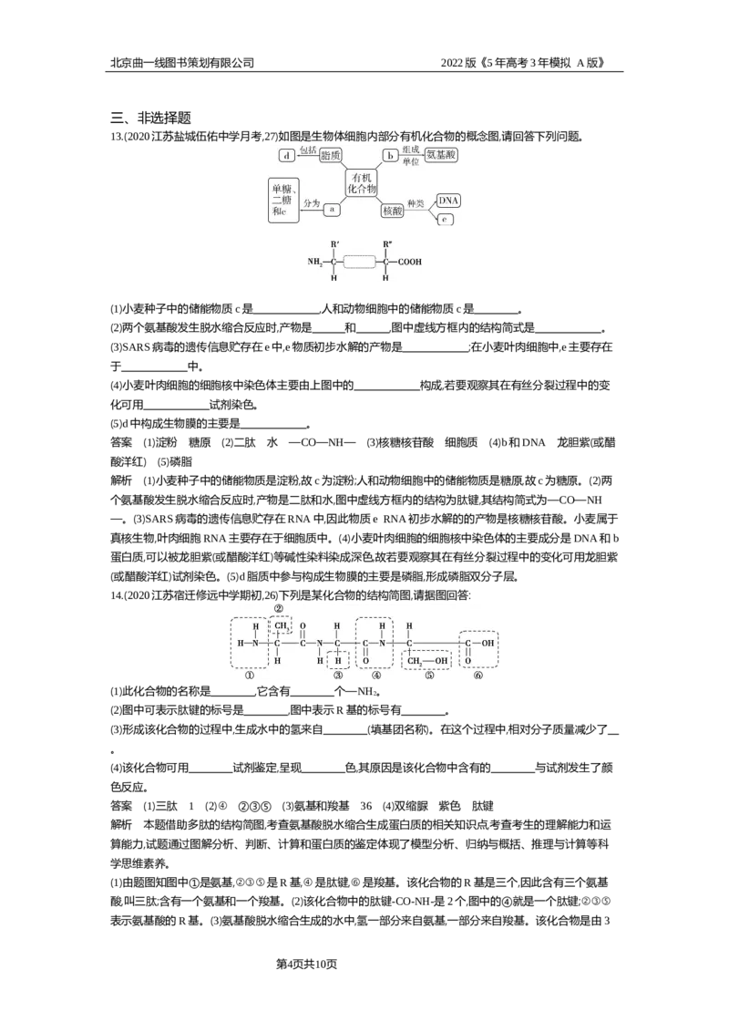 《专题资料包_2022版教学资源包_五年高考三年模拟_2022版新高考版选考总复习生物5·3A版_0125143739_专题1细胞的分子组成_专题资料包_专题检测_专题资料包》第4页预览