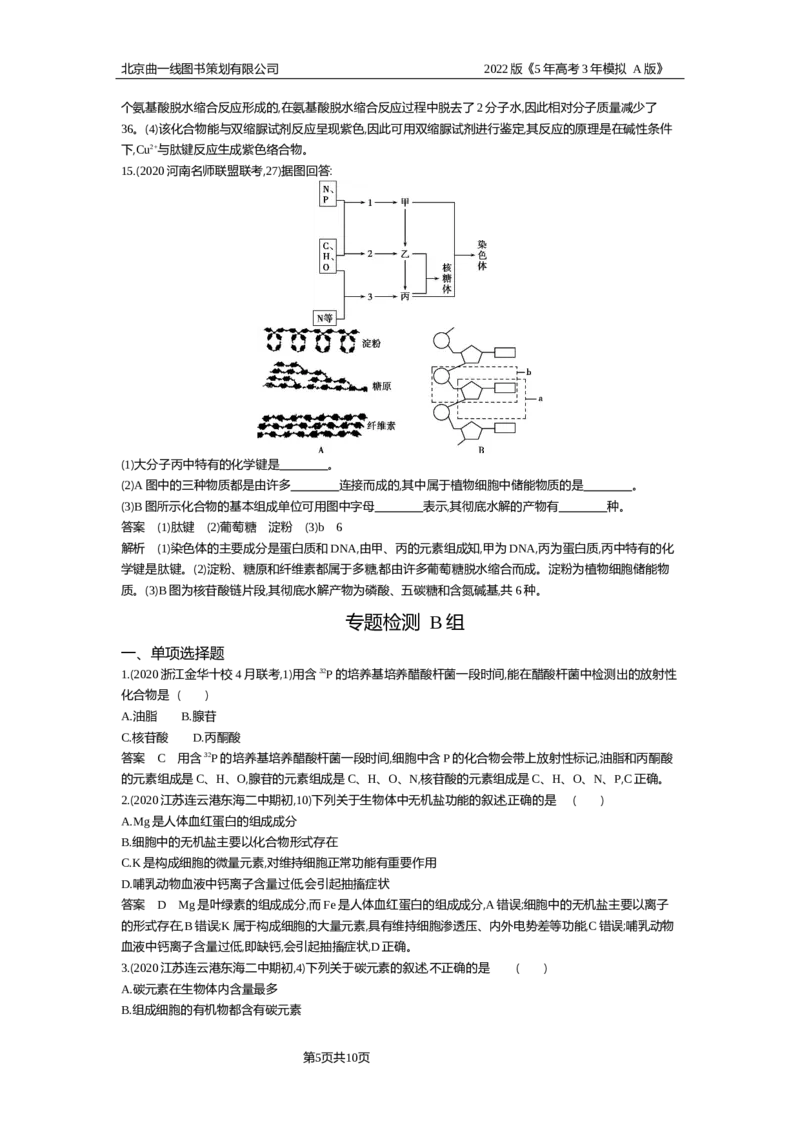 《专题资料包_2022版教学资源包_五年高考三年模拟_2022版新高考版选考总复习生物5·3A版_0125143739_专题1细胞的分子组成_专题资料包_专题检测_专题资料包》第5页预览