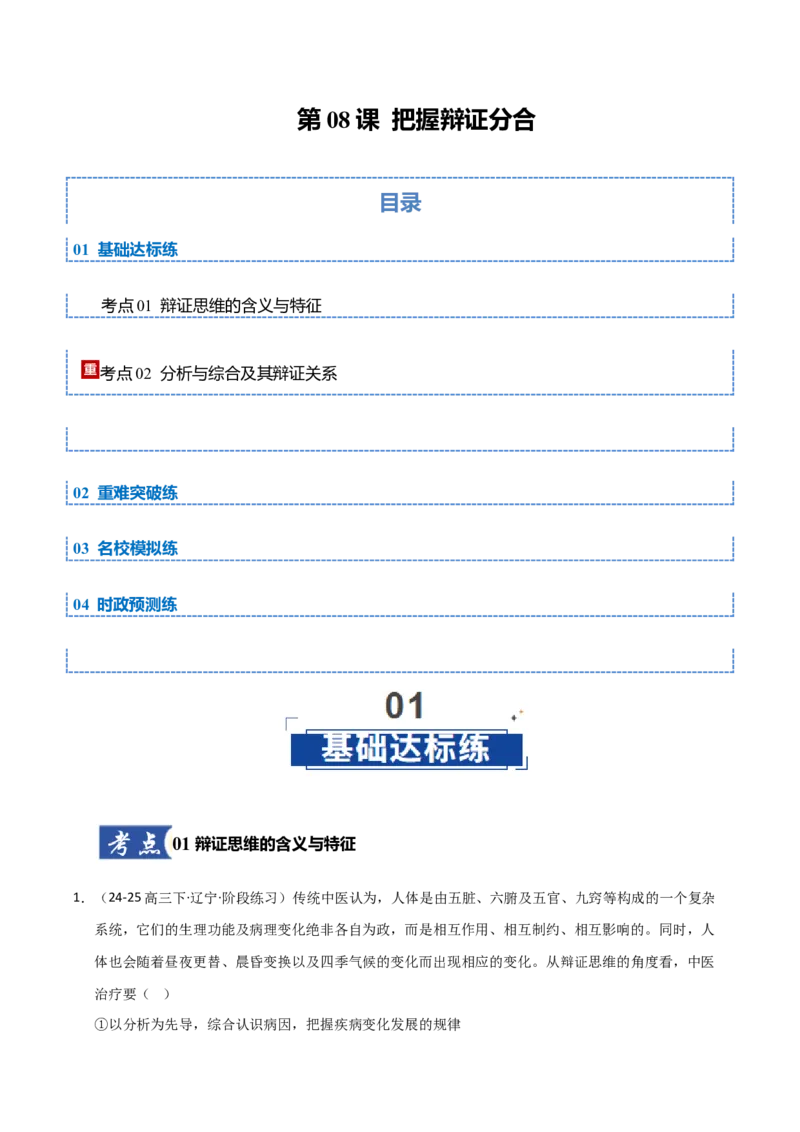 《第08课把握辩证分合(专项训练)(教师版)_zheng治_2026年_2026年高考政治一轮课件+讲义+练习(黑吉辽蒙专用)-G330》第1页预览