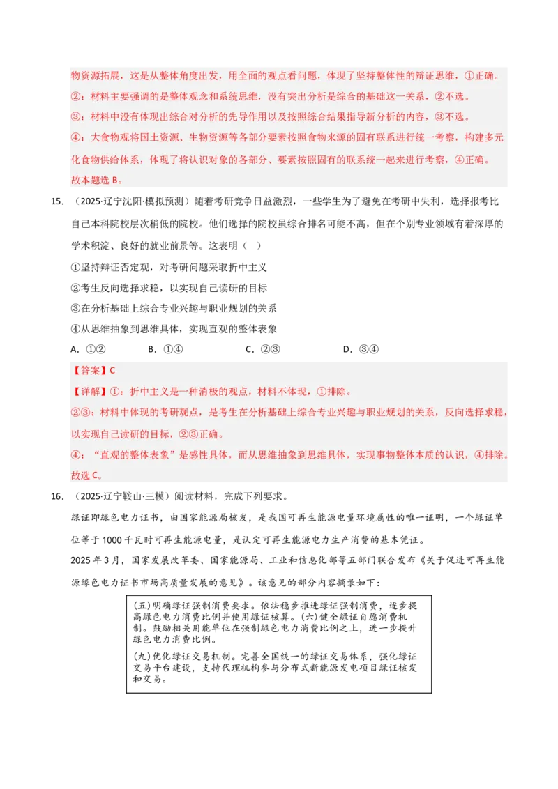 《第08课把握辩证分合(专项训练)(教师版)_zheng治_2026年_2026年高考政治一轮课件+讲义+练习(黑吉辽蒙专用)-G330》第10页预览