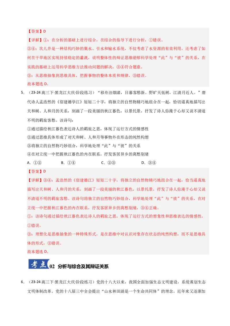 《第08课把握辩证分合(专项训练)(教师版)_zheng治_2026年_2026年高考政治一轮课件+讲义+练习(黑吉辽蒙专用)-G330》第4页预览