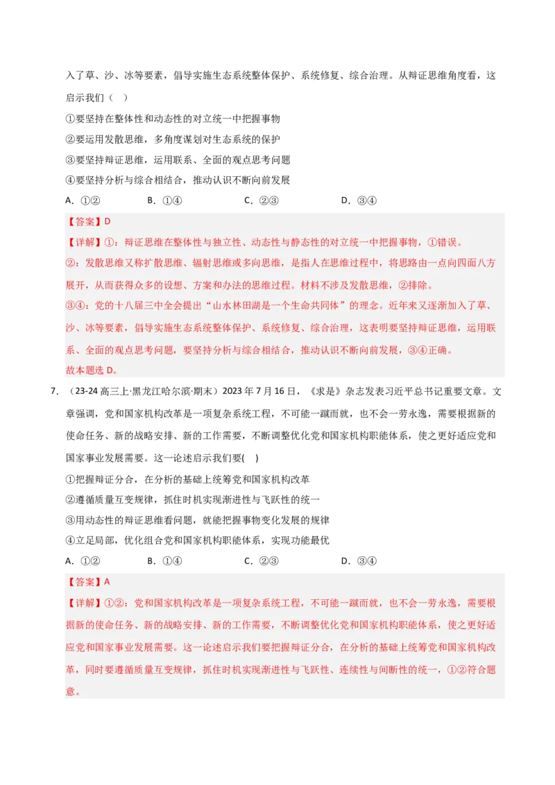 《第08课把握辩证分合(专项训练)(教师版)_zheng治_2026年_2026年高考政治一轮课件+讲义+练习(黑吉辽蒙专用)-G330》第5页预览