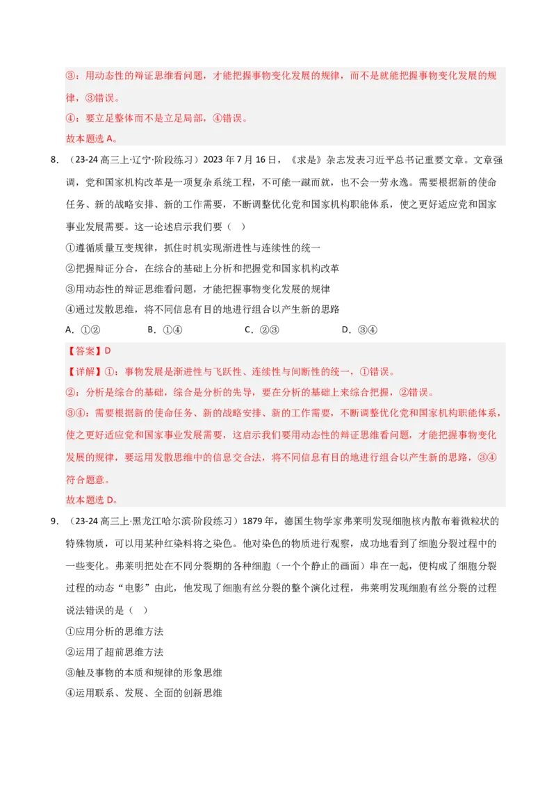 《第08课把握辩证分合(专项训练)(教师版)_zheng治_2026年_2026年高考政治一轮课件+讲义+练习(黑吉辽蒙专用)-G330》第6页预览
