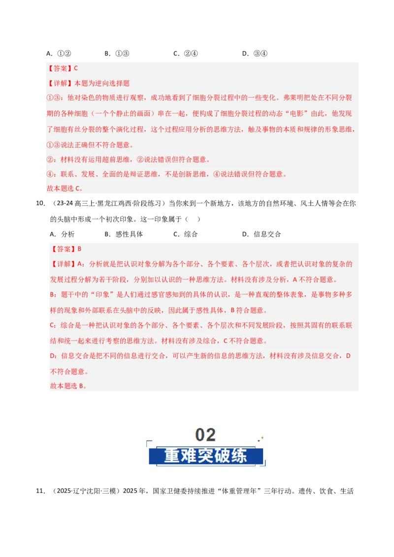 《第08课把握辩证分合(专项训练)(教师版)_zheng治_2026年_2026年高考政治一轮课件+讲义+练习(黑吉辽蒙专用)-G330》第7页预览