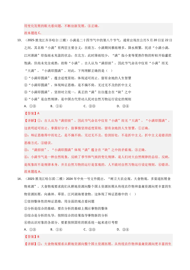 《第08课把握辩证分合(专项训练)(教师版)_zheng治_2026年_2026年高考政治一轮课件+讲义+练习(黑吉辽蒙专用)-G330》第9页预览