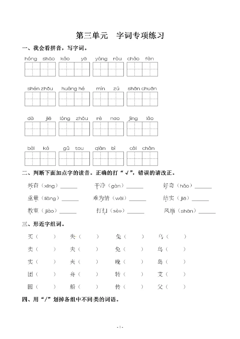 《二（下）语文：第三单元同步字词专项练习_2年级下册同步教辅_2下-语文_二下语文-专项练习》第1页预览
