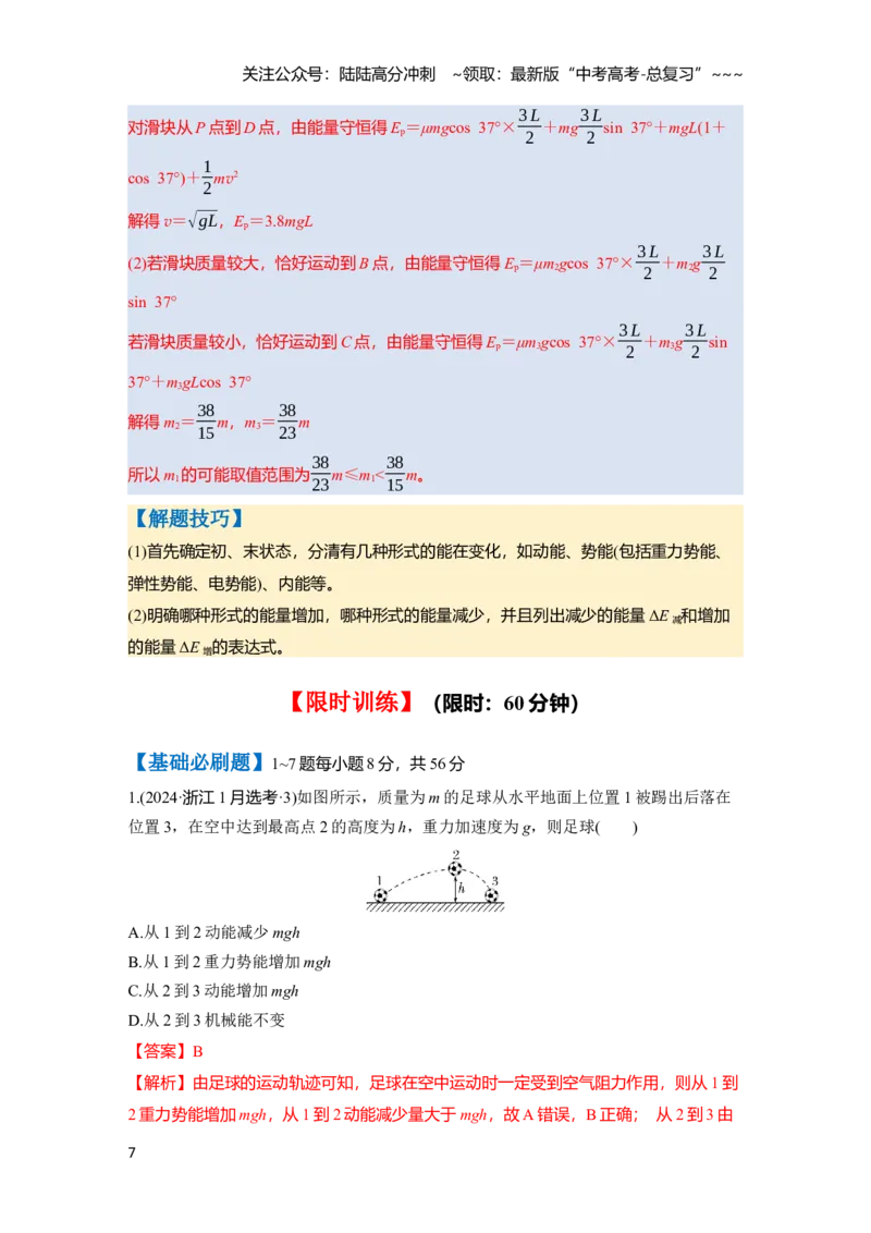 《第六章　第30课时　功能关系　能量守恒定律（教师版）_04-物理-高考总复习_一轮复习_2026年-物理高考一轮复习_2026年高考物理一轮复习讲义·培优练习（新高考通用）-G366_资料》第7页预览