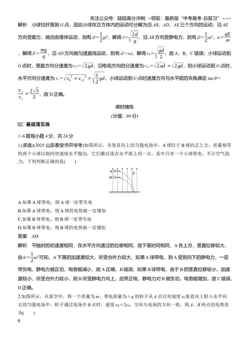 《第九章　第47课时　专题强化：带电粒子在电场中的偏转_04-物理-高考总复习_一轮复习_2026年-物理高考一轮复习_2026年大一轮复习讲义物理课件讲义练习-C203_教师用书Word版文档》第6页预览