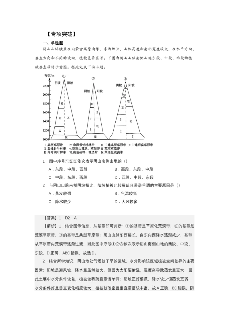 《高频考点95阴阳坡植被差异-高考地理高频考点专项突破_地理_2026年-地理高考专项复习_42026年高考地理高频考点专项突破思维导图+解题技巧+专项突破》第4页预览