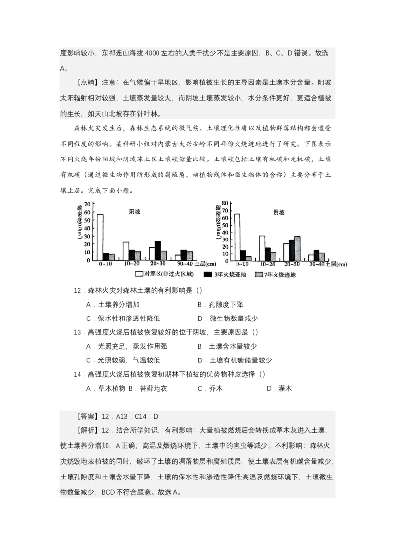 《高频考点95阴阳坡植被差异-高考地理高频考点专项突破_地理_2026年-地理高考专项复习_42026年高考地理高频考点专项突破思维导图+解题技巧+专项突破》第9页预览