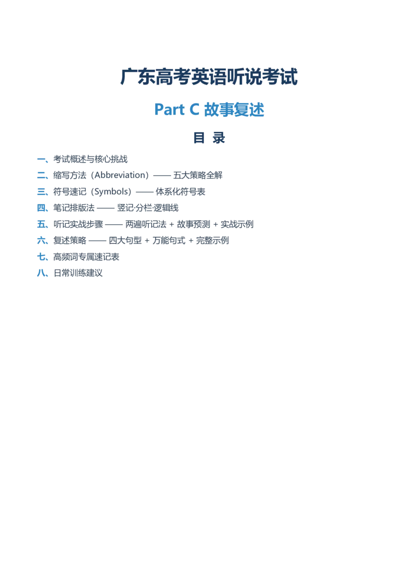 《001.PartC故事复述：速记法攻略_英语(2)_专项复习_2027年高考英语专项更新中_22027年高考英语听力高分突破讲练_话题突破03故事复述技巧和真题演练（广东专用）》第1页预览