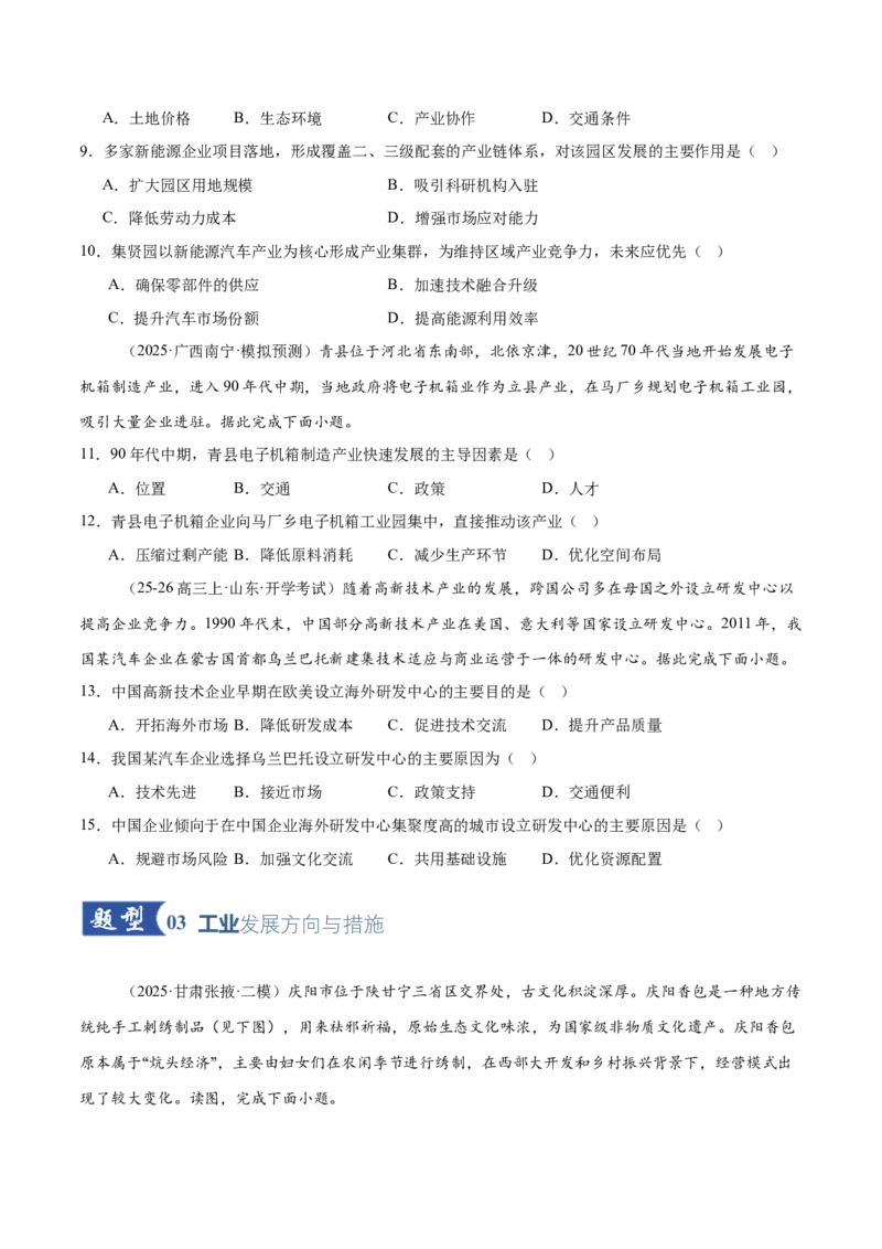 《第25讲工业区位因素及其变化（专项训练）（全国通用）（原卷版）_地理_2026年_2026年高考地理一轮复习讲义+练习+课件（新教材新高考）-G55_2026版_专题10产业区位因素》第3页预览