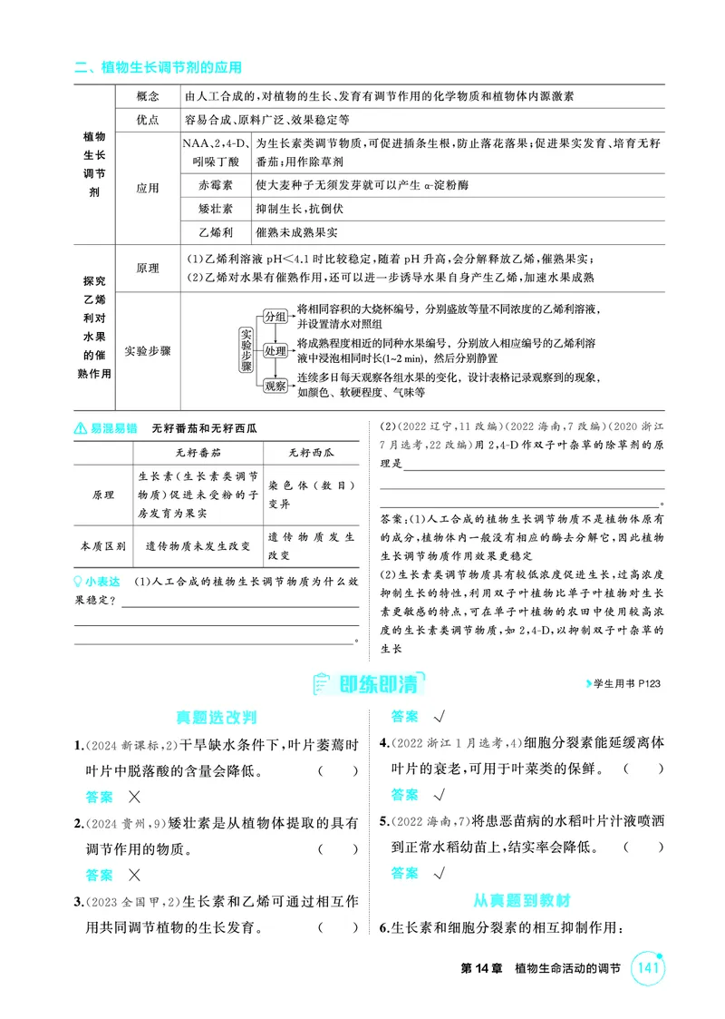 《1_精讲册-第14章植物生命活动的调节_2026版教学资源包_202653高考总复习A版_浙江版_2026版.浙江版.选考总复习.生物.5·3A版_第3部分稳态与调节_第14章植物生命活动的调节_2_精讲册PDF》第4页预览